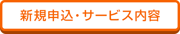 新規申込・サービス内容