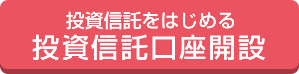 投資信託をはじめる　投資信託口座開設